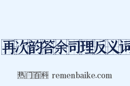 再次韵答余司理反义词是什么意思的图片